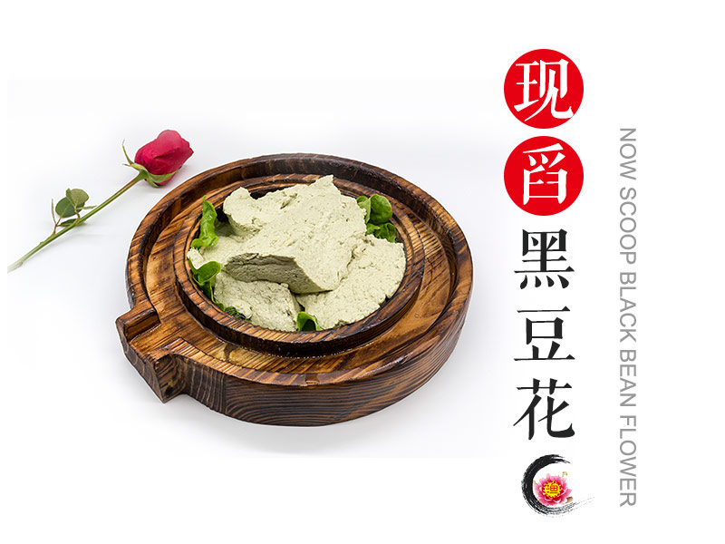 現(xiàn)舀黑豆花